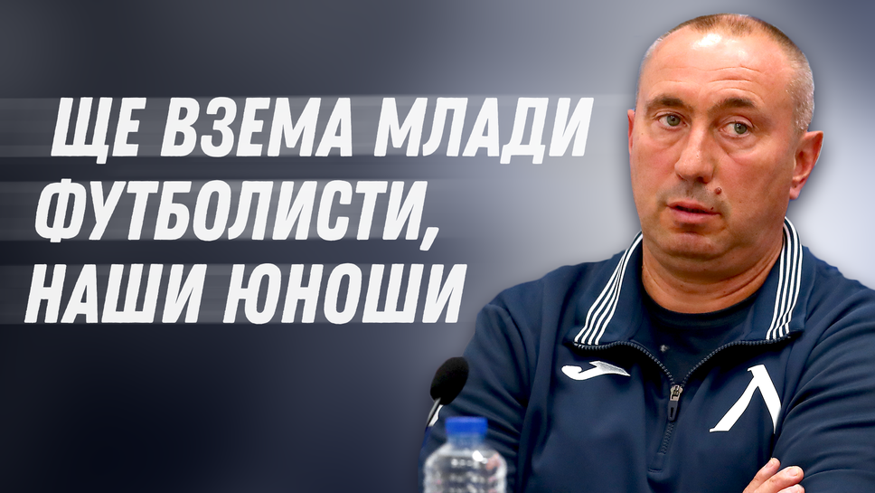 Мъри: Няма да разчитам на Божинов, Славчев и Христофор Хубчев, ще вземем нови играчи