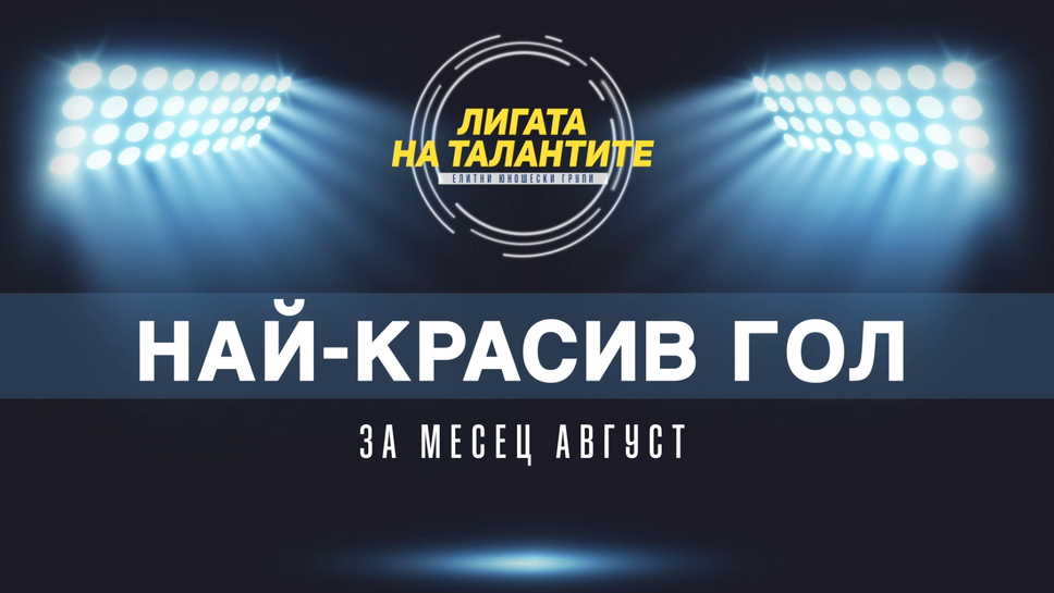 Най-красивите голове за месец август в Елитните групи