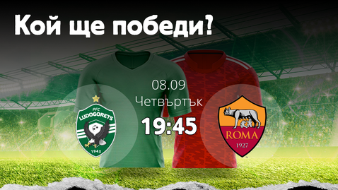  Дай своята прогноза и завоюва двоен VIP билет за дуела сред Лудогорец и Рома 