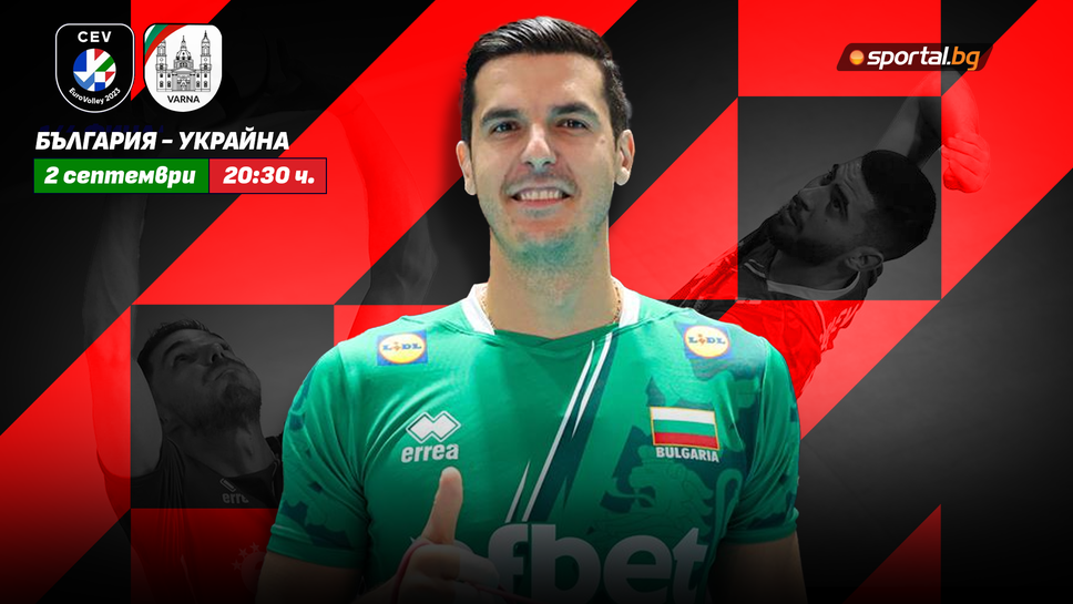 България излиза за втора победа на ЕвроВолей 2023 срещу Украйна