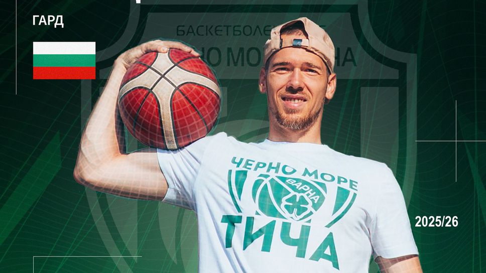 Черно море се подсили с познато име