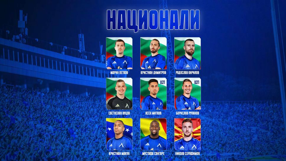 Левски се похвали с 9 национали