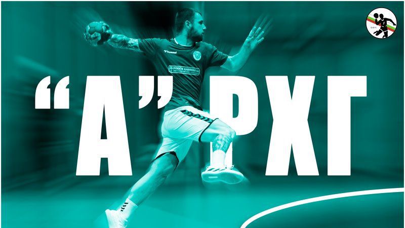 Осъм победи Шумен-61 в дербито на третия кръг на мъжкото хандбално първенство