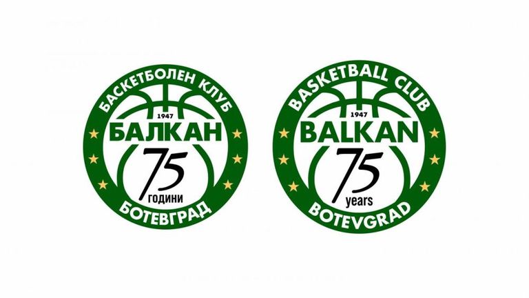Балкан Ботевград ще отбележи 75 годишнината на баскетбола в града с