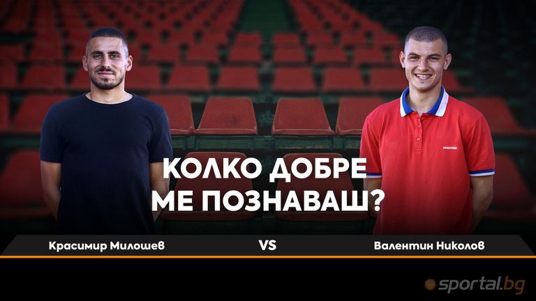 Sportal bg представя новия епизод на рубриката – Колко добре ме