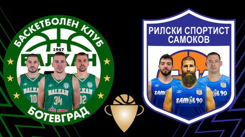  Рилски състезател ще пази Суперкупата против зажаднелия за нов успех Балкан 