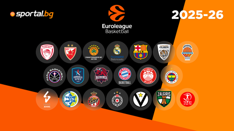 Приключи първият ден от петия кръг в Евролигата