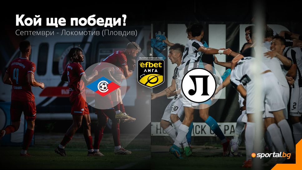 Ще продължи ли Локо (Пд) с доброто си представяне, или Септември ще надигне глава?