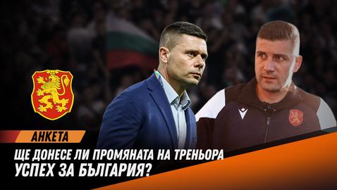 Вашето мнение: Ще донесе ли промяната на треньора успех на България?