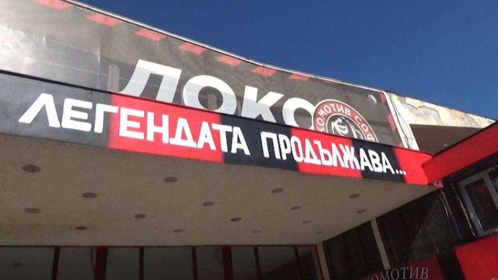"Легендата продължава" - обновления около стадион "Локомотив" в кв. Надежда