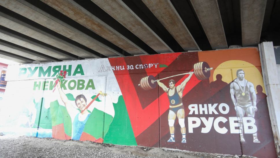Откриха нов култов графит на Румяна Нейкова и Янко Русев