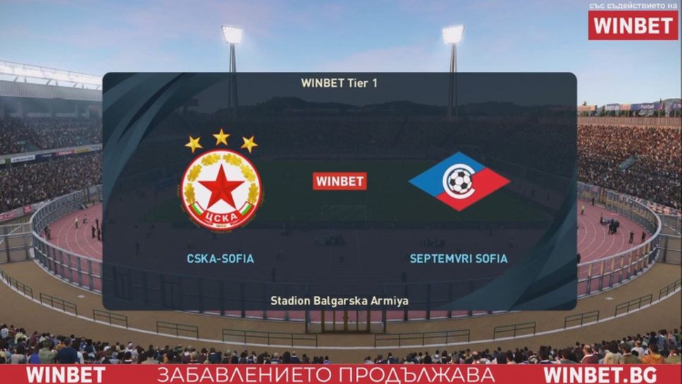 ЦСКА и Септември откриха WINBET e-football League