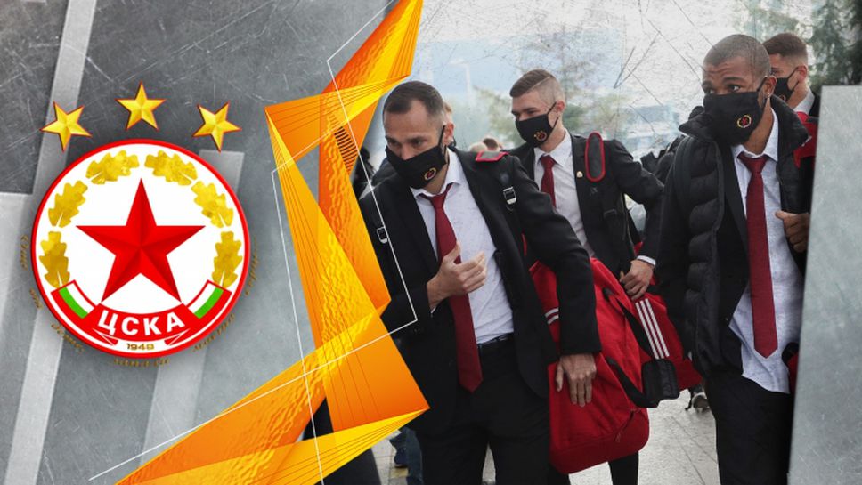 ЦСКА-София се отправи към Рим за сблъсъка с Рома за ЛЕ