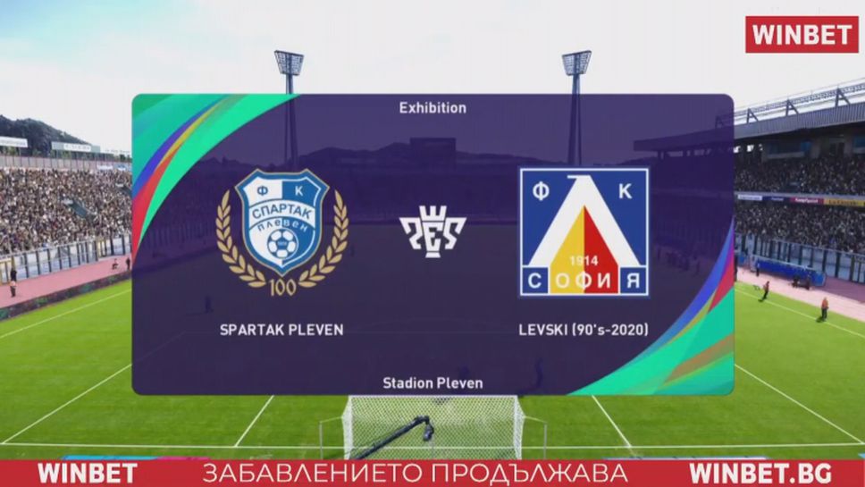 Спартак Плевен - Левски 90-20 0:2, WINBET е-футбол лига 2020
