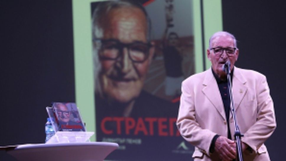 Представяне на книгата за Димитър Пенев