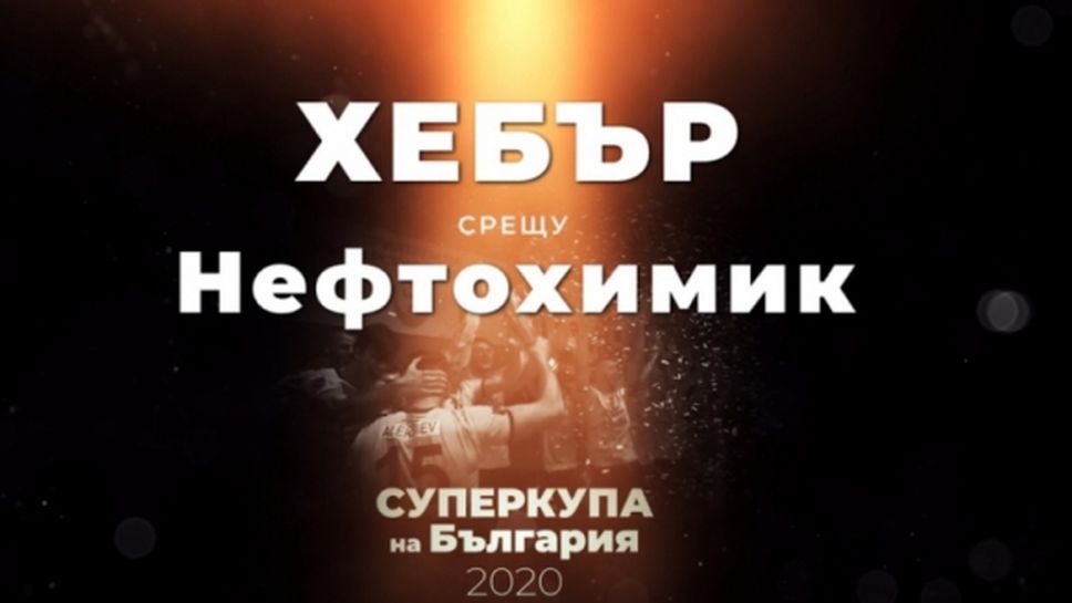 Хебър с надъхващо видео преди Суперкупата на България