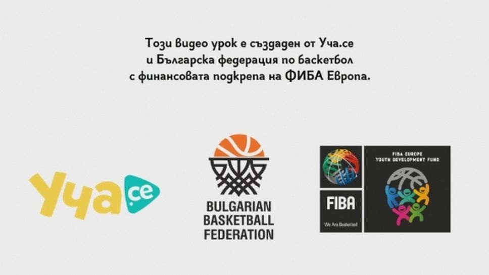 Българска анимация разяснява правилата в баскетбола
