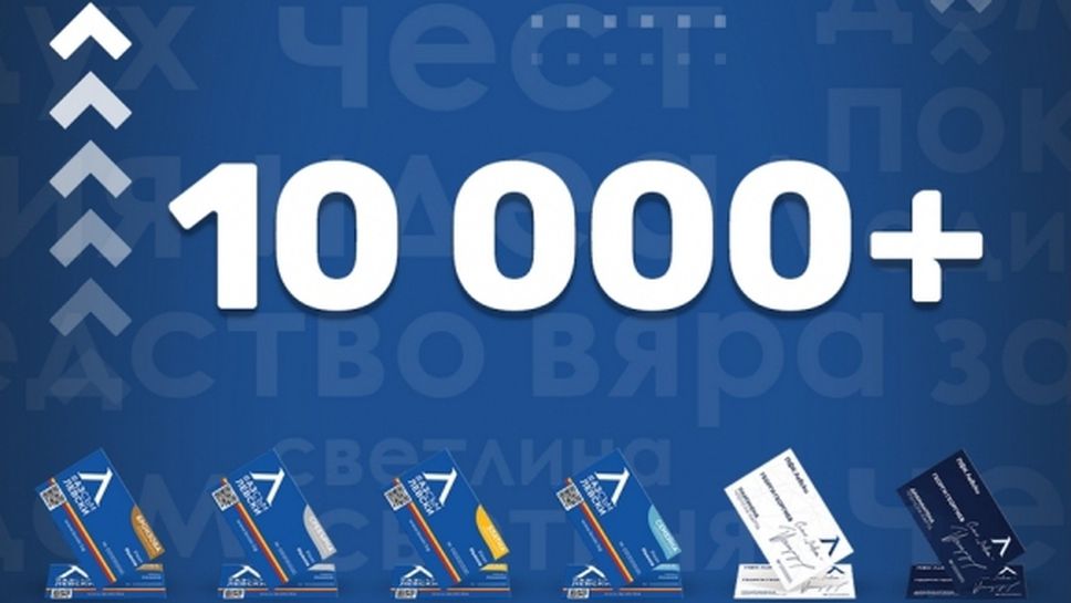 От Левски се похвалиха с над 10 000 членски карти