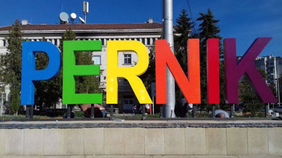 Община Перник с богата спортна програма за празника на града