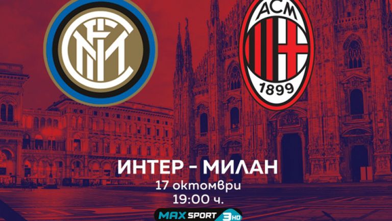 Derby della Madonnina между Интер и Милан е акцентът във футболната програма на MAX Sport през уикенда