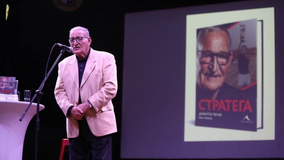 Димитър Пенев представи в Плевен автобиографичната си книга "Стратега" при голям интерес
