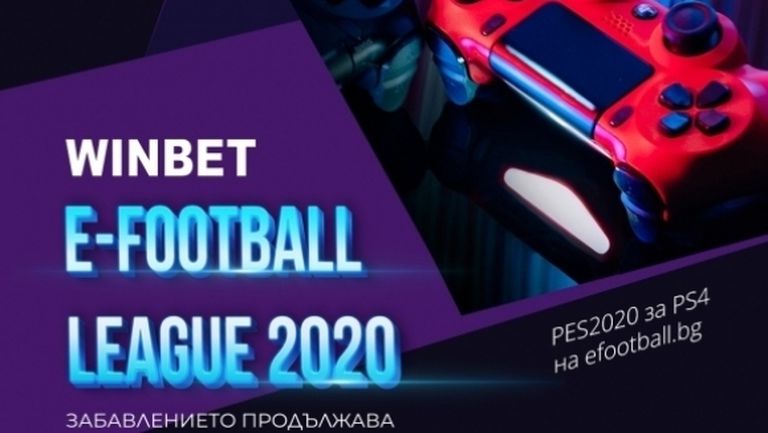 Шоуто в WINBET е-футбол лига продължава