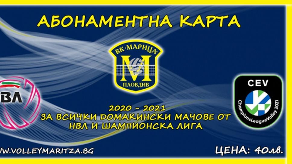Марица (Пловдив) пуска абонаментни карти за мачовете в Шампионската лига и НВЛ