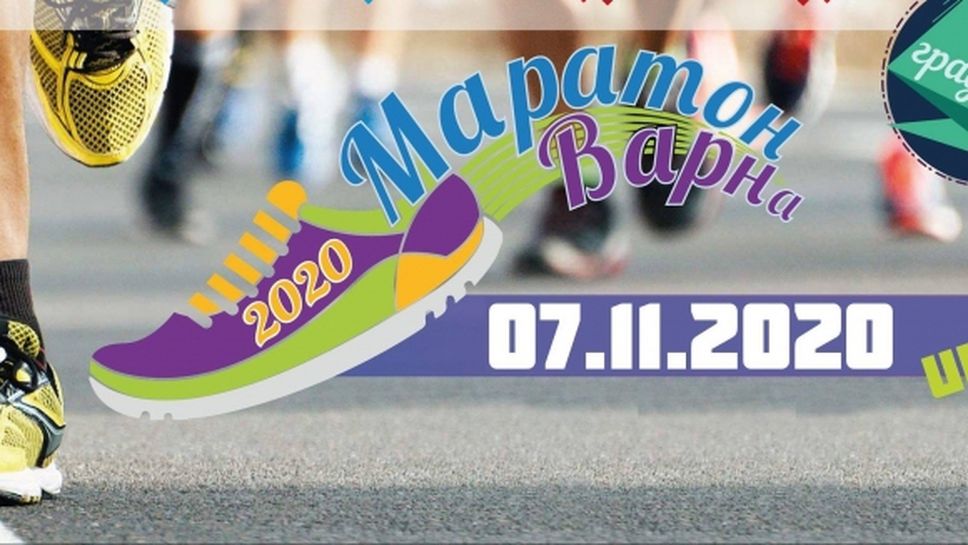 Бъди доброволец в маратон Варна 2020