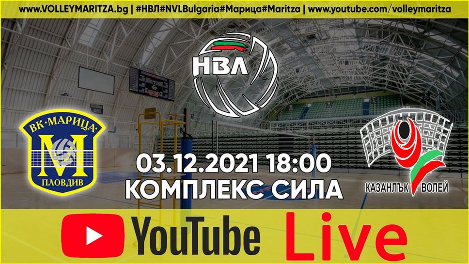 Марица приема Казанлък Волей утре