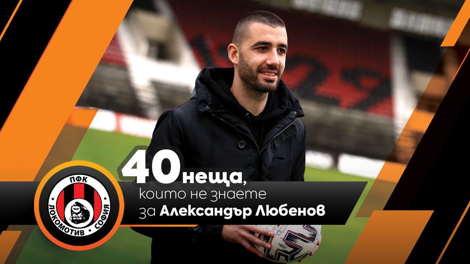 Sportal.bg разкрива: 40 неща, които не знаете за Александър Любенов