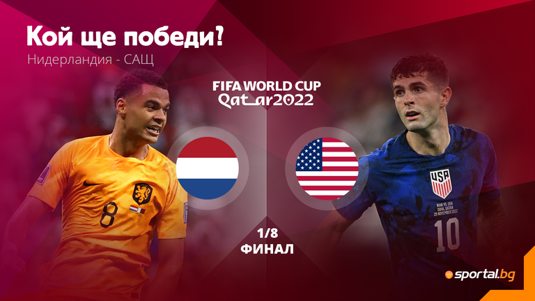 Нидерландия излиза срещу САЩ в първи 1/8-финален двубой от Световното