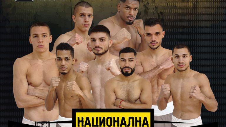 Националният отбор по бокс на България ще закрие с впечатляваща