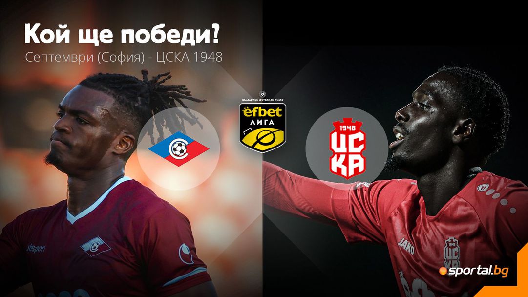Септември срещу ЦСКА 1948 и Фурие срещу Диало! Различни позиции, но една цел - победата