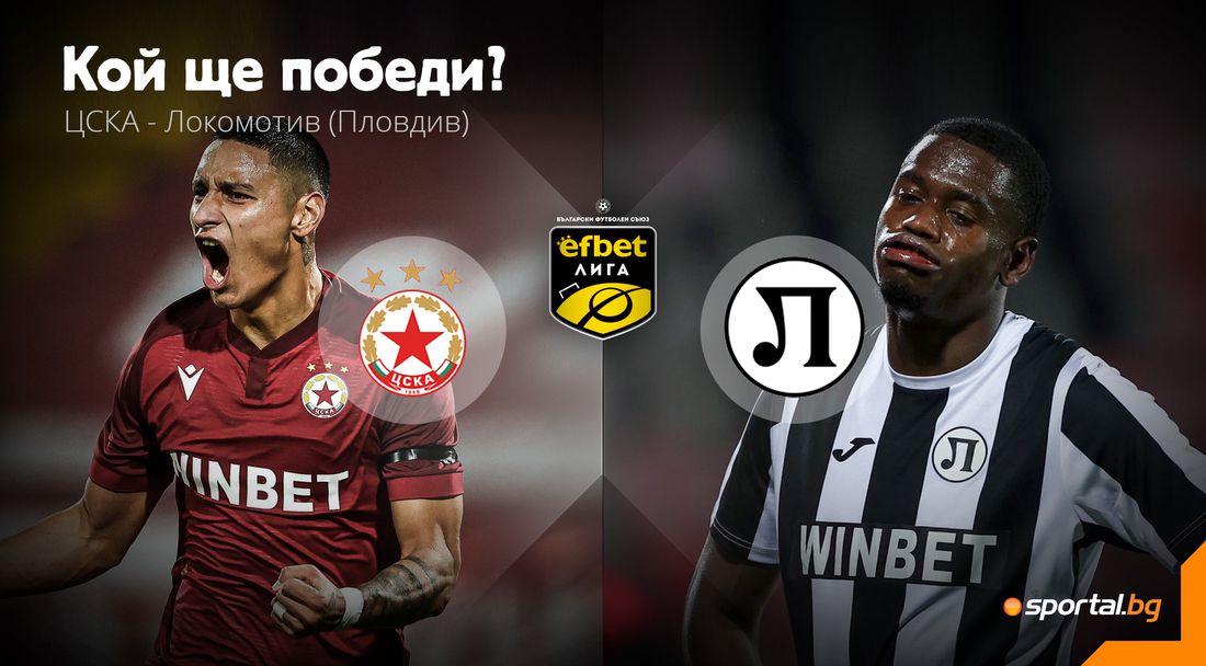 Ще продължи ли победната серия на ЦСКА и срещу разколебания Локомотив (Пд)?