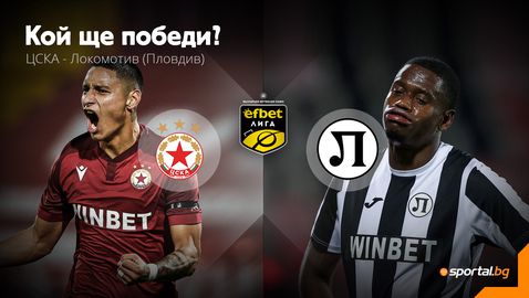 Ще продължи ли победната серия на ЦСКА и срещу разколебания Локомотив (Пд)?