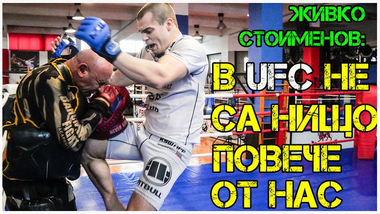 Бойците в UFC не са нищо повече от най-добрите български