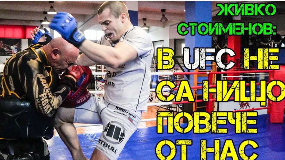 Живко Стоименов: В UFC не са нищо повече от нас