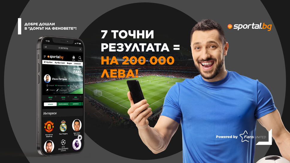 Вече може да спечелите 200 000 лева от Sportal.bg в новата секция "Домът на феновете"