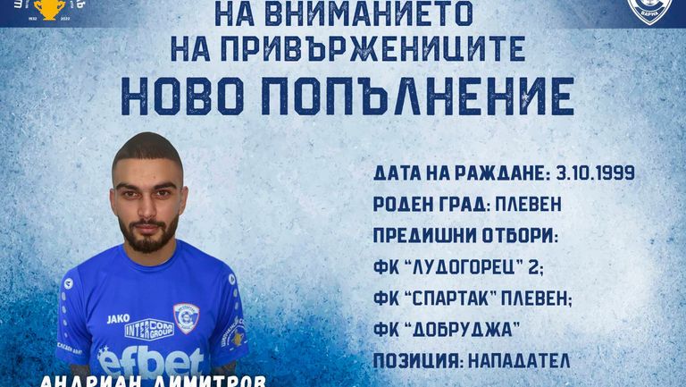 Спартак (Варна) обяви привличането на нов футболист. Това е нападателят