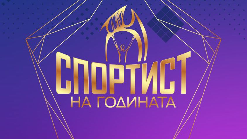 Класиране до 21-о място в "Спортист на годината"