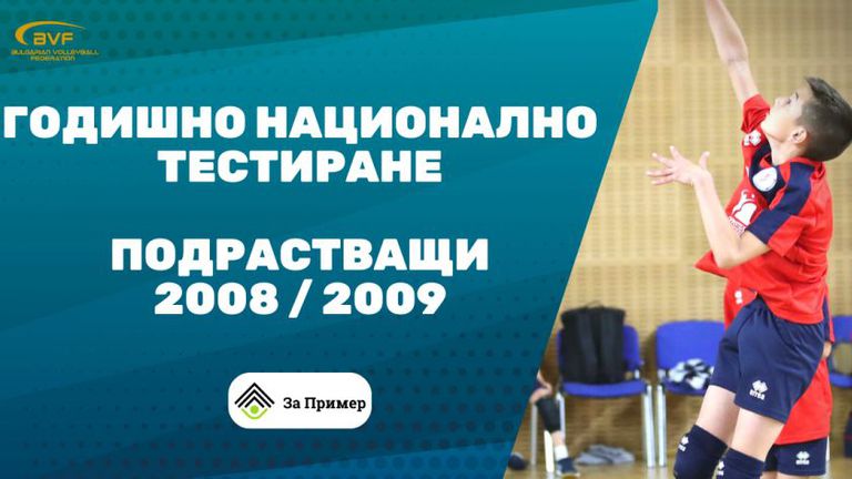 Българската федерация по волейбол организира за втора поредна година национално