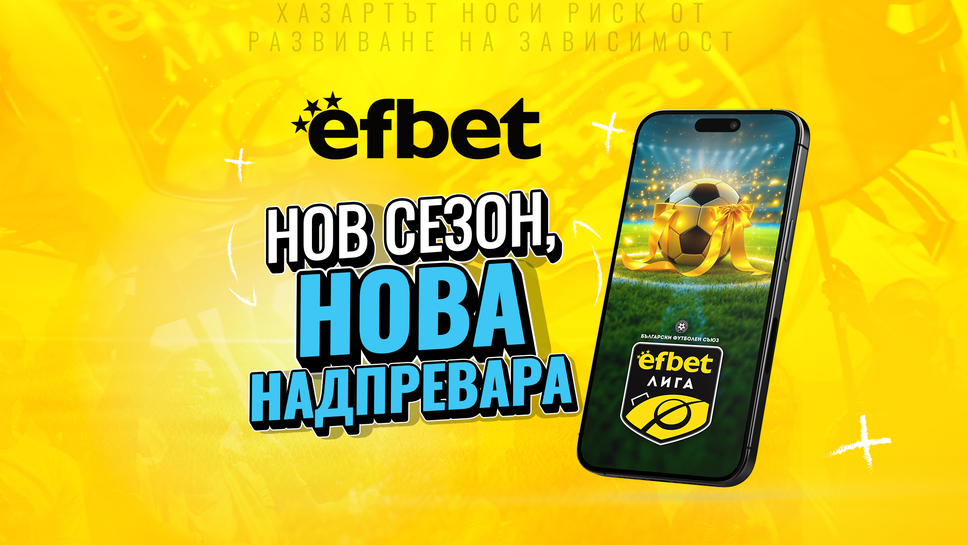 efbet Лига се завръща: Нов сезон, Нова надпревара!