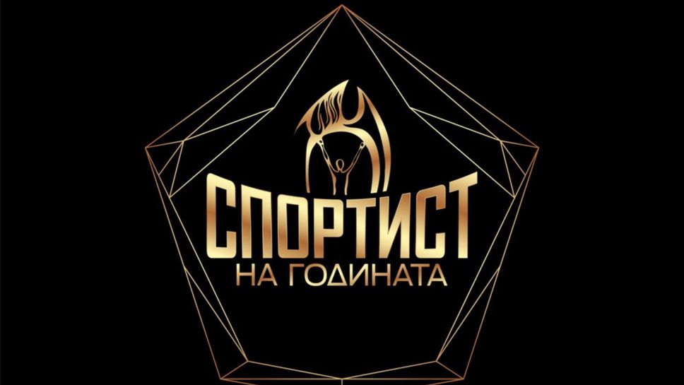 Ясна е финалната десетка за "Спортист на годината"