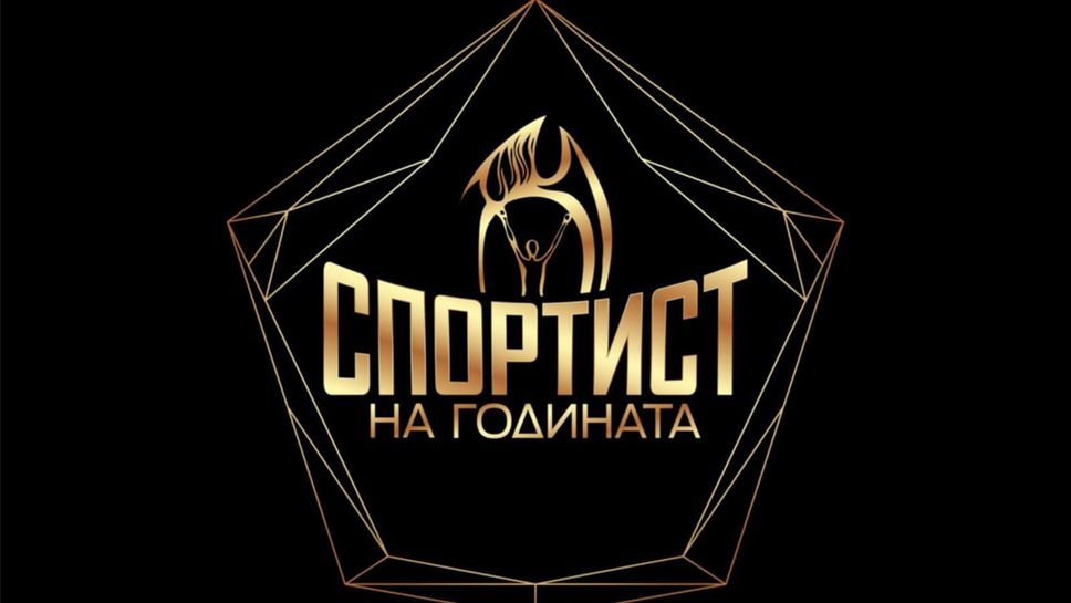 Ясна е финалната десетка за "Спортист на годината"