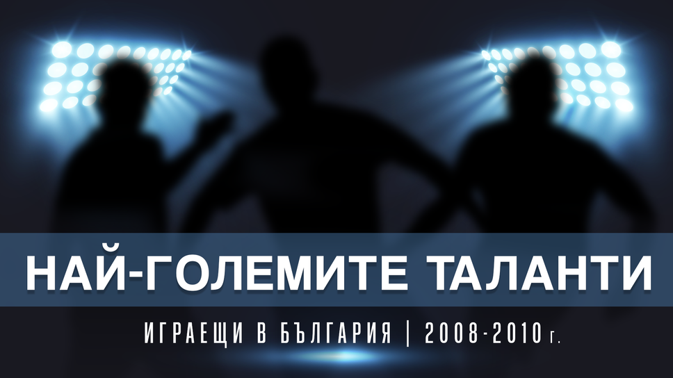 България винаги е била извор на футболни таланти независимо от