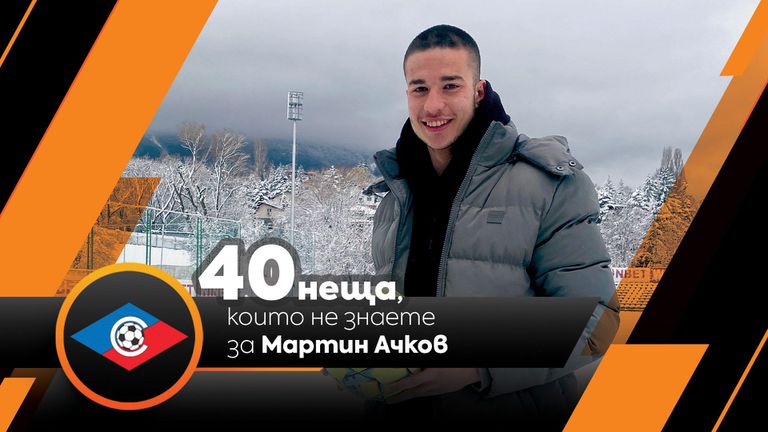 Sportal.bg разкрива: 40 неща, които не знаете за Мартин Ачков