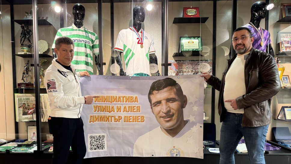 Красимир Балъков и Йорданка Христова подкрепиха инициативата "Улица и алея Димитър Пенев"