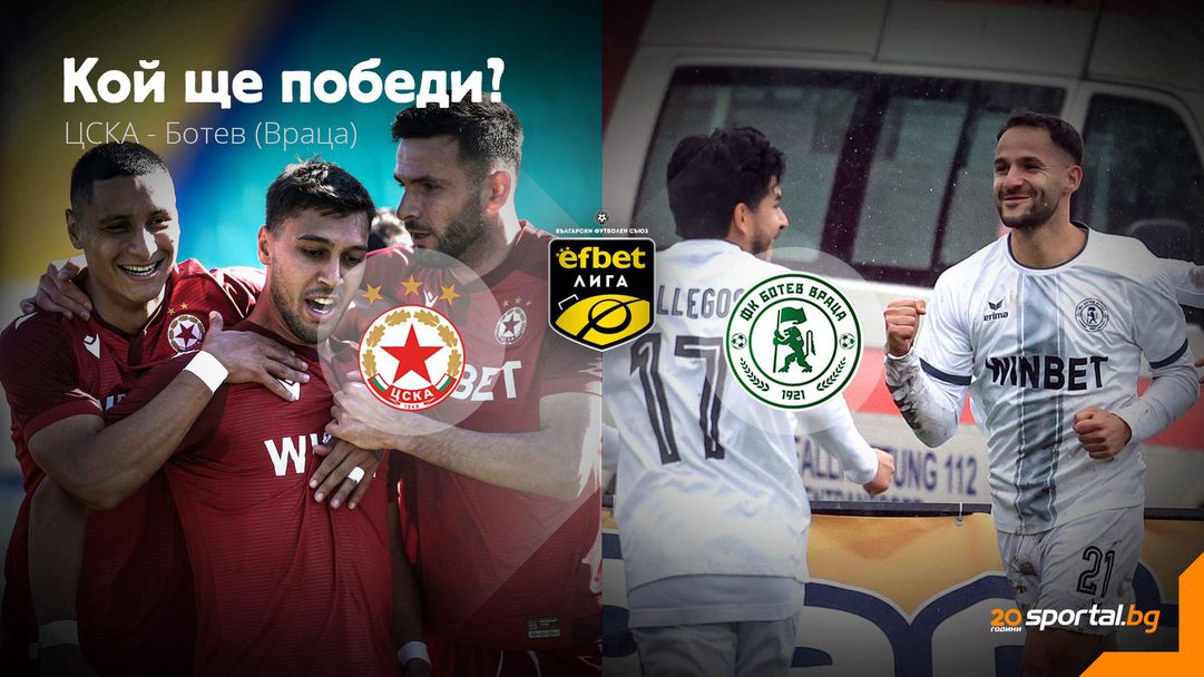 ЦСКА ще надига глава срещу търсещия първа пролетна победа Ботев (Враца)