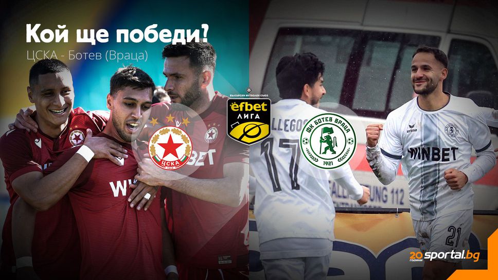 ЦСКА ще надига глава срещу търсещия първа пролетна победа Ботев (Враца)