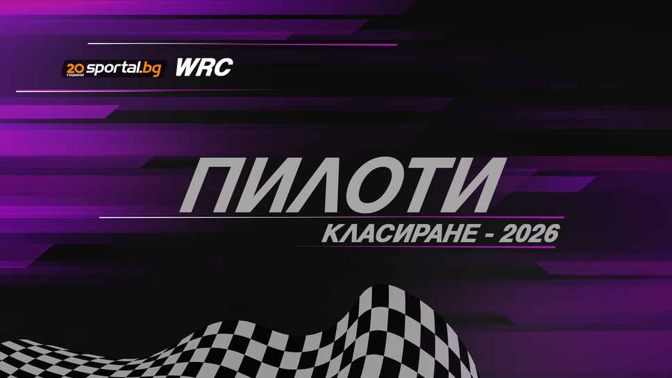 Класиране при пилотите в WRC след рали "Швеция"